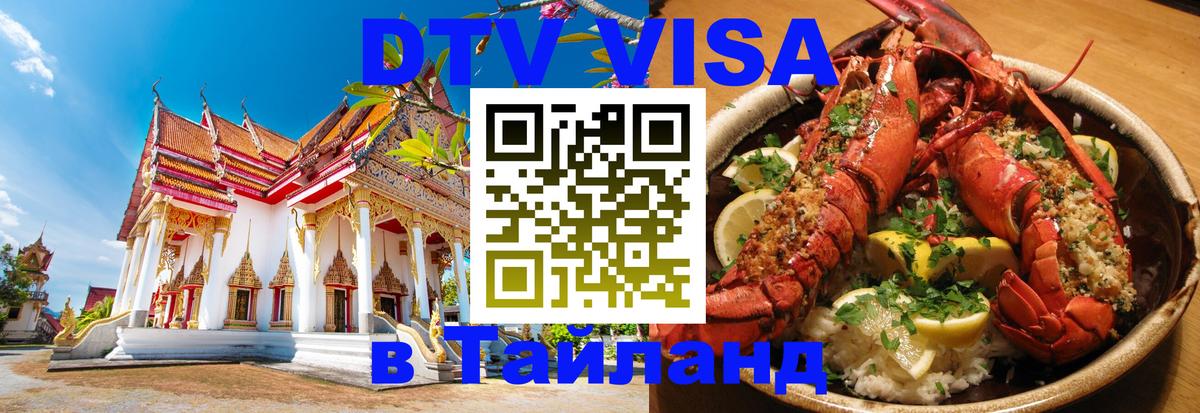 Destination Thailand Visa (DTV виза) 